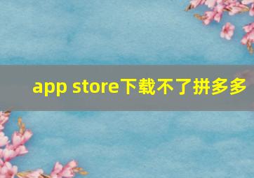 app store下载不了拼多多